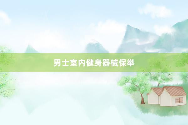 男士室内健身器械保举